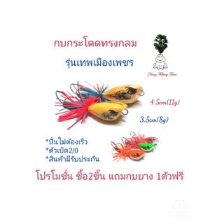 เหยื่อปลอม กบกระโดดทรงกลม รุ่นเทพเมืองเพชร กบกระโดดขนาด3.5cm,4.5cm รับประกันแอ็คชั่น เหยื่อตกปลา กบกระโดดเพชรบุรี