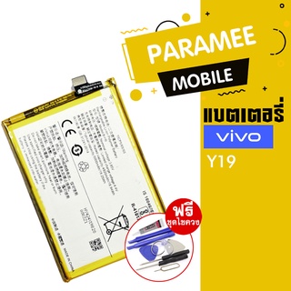 แบตเตอรี่โทรศัพท์มือถือ Vivo Y19  battery Vivo y19  แบต Vivo y19 แบตY19 แบตVivo Y19