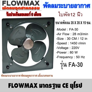 Flow Max พัดลมระบายอากาศ พัดลมดูดอากาศ ดูดควัน ไอเสีย ใบพัด 12 นิ้ว (30 ซม.) รุ่น FA-30 (สั่งซื้อบิลละ 1ตัว)