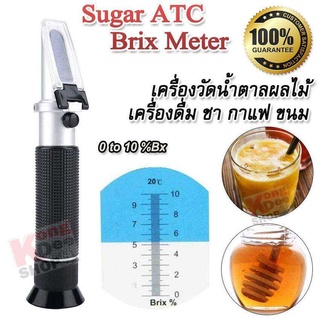 0-10% Brix Sugar Refractometer เครื่องวัดน้ำตาล เครื่องดื่ม ขนม อ่านค่าแบบ หักเหสารละลายน้ำตาล อ่านผ่านกล้อง วัดน้ำตาล