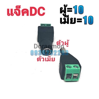 แจ็คDC ผู้10/เมีย10 ขนาด5.5*2.1 สำหรับใส่กล้องวงจรปิด Connector