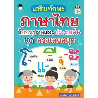 เสริมทักษะภาษาไทย วัยอนุบาลและประถมต้น ชุดสระแสนสนุก