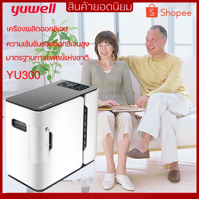 เครื่องผลิต Oxygen เครื่องผลิตออกซิเจน Yuwell Oxygen Yuwell Yu300 เครื่องทำอ๊อกซิเจน เครื่องผลิต Oxy