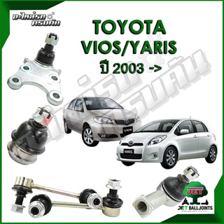 JET ลูกหมาก สำหรับ TOYOTA VIOS/YARIS ปี 2003- (รับประกัน 1 ปี/100,000กม.)