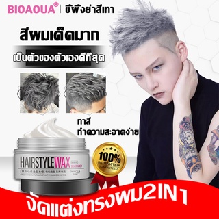 bioaouaแว็กซ์ผม แว็กซ์ผมชาย(สีเทา เทา ติดทนนาน)แว็กซ์ผมเงา แวกซ์เปลี่ยนสีผม แว็กซ์ผมสีเทา แว็กซ์สีผม แว็กซ์ผมสีฟ้า