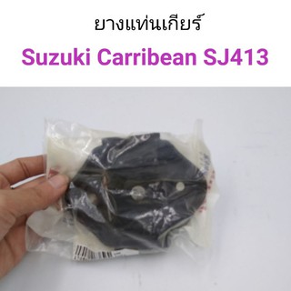 ยางแท่นเกียร์ Suzuki Caribian SJ413 แคริเบียน