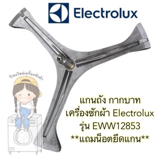 แกนถัง กากบาท เครื่องซักผ้า Electrolux รุ่น EWW12853 (แถมน็อตยึดแกน)