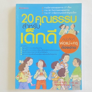 20 คุณธรรมสำหรับเด็กดี/นานมีบุ๊คส์/หนังสือมือสอง