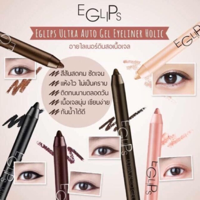 เบอร์ 03 กับ 06 พร้อมส่ง🎡Eglips Ultra Auto Gel Liner Eyeliner
