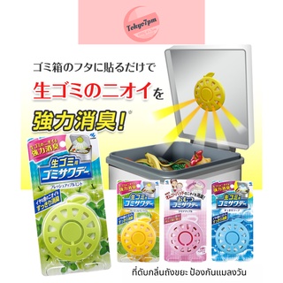 Kobayashi Air Freshener for Garbage ที่ดับกลิ่นถังขยะ ที่ดับกลิ่น ป้องกันแมลงวัน