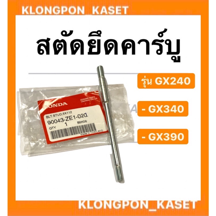 สตัดยึดคาร์บู ฮอนด้า รุ่น GX240 GX340 GX390 น็อตยึดคาบู เครื่องเบนซิล สตัดGX240 สตัดยึดคาบูgx340 น็อ