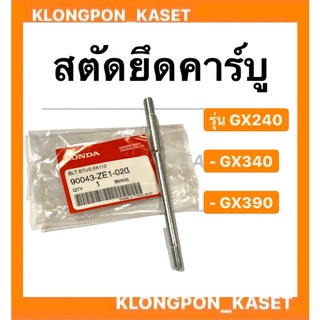 สตัดยึดคาร์บู ฮอนด้า รุ่น GX240 GX340 GX390 น็อตยึดคาบู เครื่องเบนซิล สตัดGX240 สตัดยึดคาบูgx340 น็อตยึดคาบูgx390 Honda