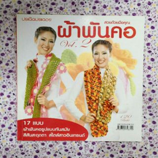 หนังสือผ้าพันคอสวยด้วยมือเรา มีทั้งหมด17แบบ