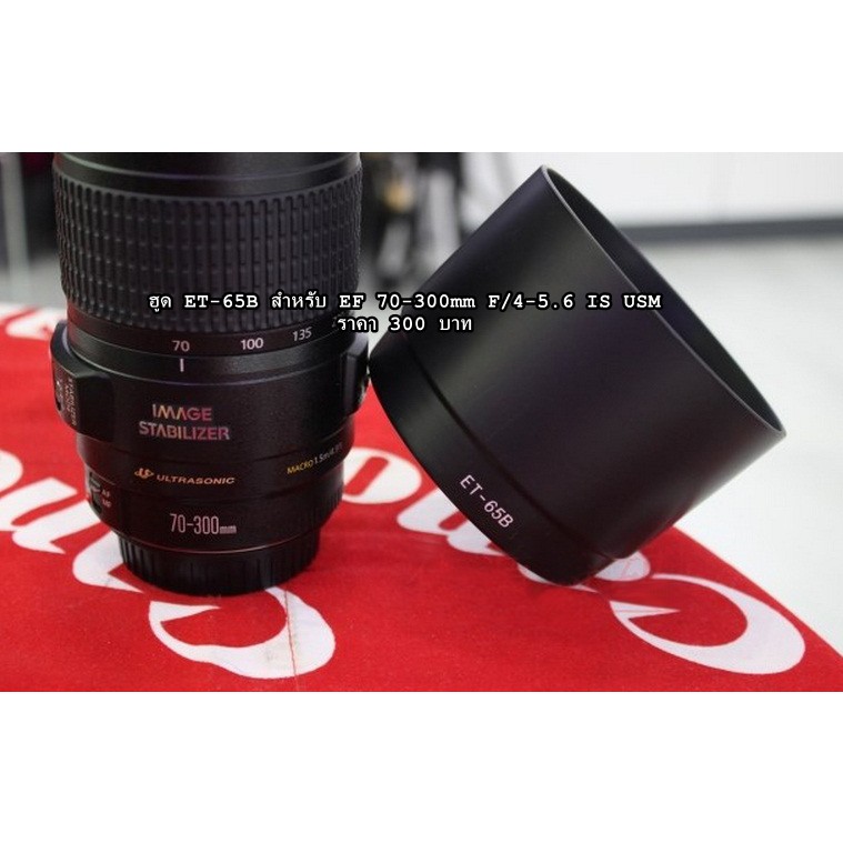EF 70-300mm f/4.5-5.6 DO-IS USM & EF 70-300mm f/4.5-5.6 IS USM ฮูดเลนส์ Hood LenS Canon ( ET-65B )