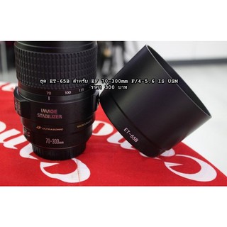 EF 70-300mm F/ 4-5.6 IS USM ฮูดเลนส์ Hood LenS Canon ( ET-65B )