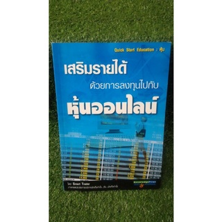 เสริมรายได้ด้วยการลงทุนไปกับหุ้นออนไลน์ / หนังสือมือสอง