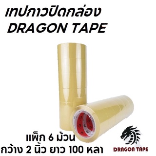 DRAGON TAPE เทปใส / น้ำตาล (แพ็ค 6 ม้วน) เทปดราก้อน โปรโมชั่น ส่งฟรี