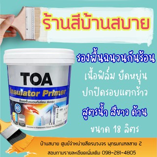 TOA รองพื้นกันร้อน รองพื้นปูนอเนกประสงค์ สูตรน้ำ ใช้ได้ทั้งภายในและภายนอก  (ขนาด 18ลิตร)