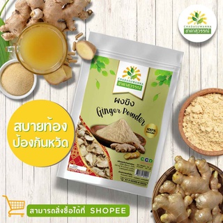 ขิงผง 100%  คุณภาพ A+ โรงงานผลิต มีอย. มาตรฐาน GMP สมุนไพร Ginger Powder Top Quality ตรา ชาดาสุวรรณ์ Chadasuwanna