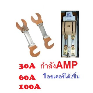 ฟิวส์คัทเอาท์ ฟิวส์ก้ามปู 30A,60A,100A ทองแดงแท้ ขายเป็นคู่