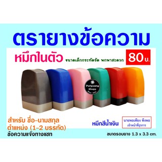 ตรายางชื่อ ตรายางข้อความหมึกในตัว