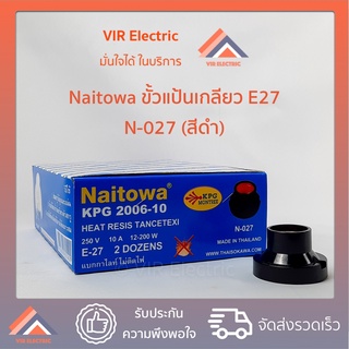 ขั้วแป้นเกลียว E27 เล็ก สีดำ แบรนด์ Naitowa (N-027) 14บาท/1ตัว มีราคาขายส่ง