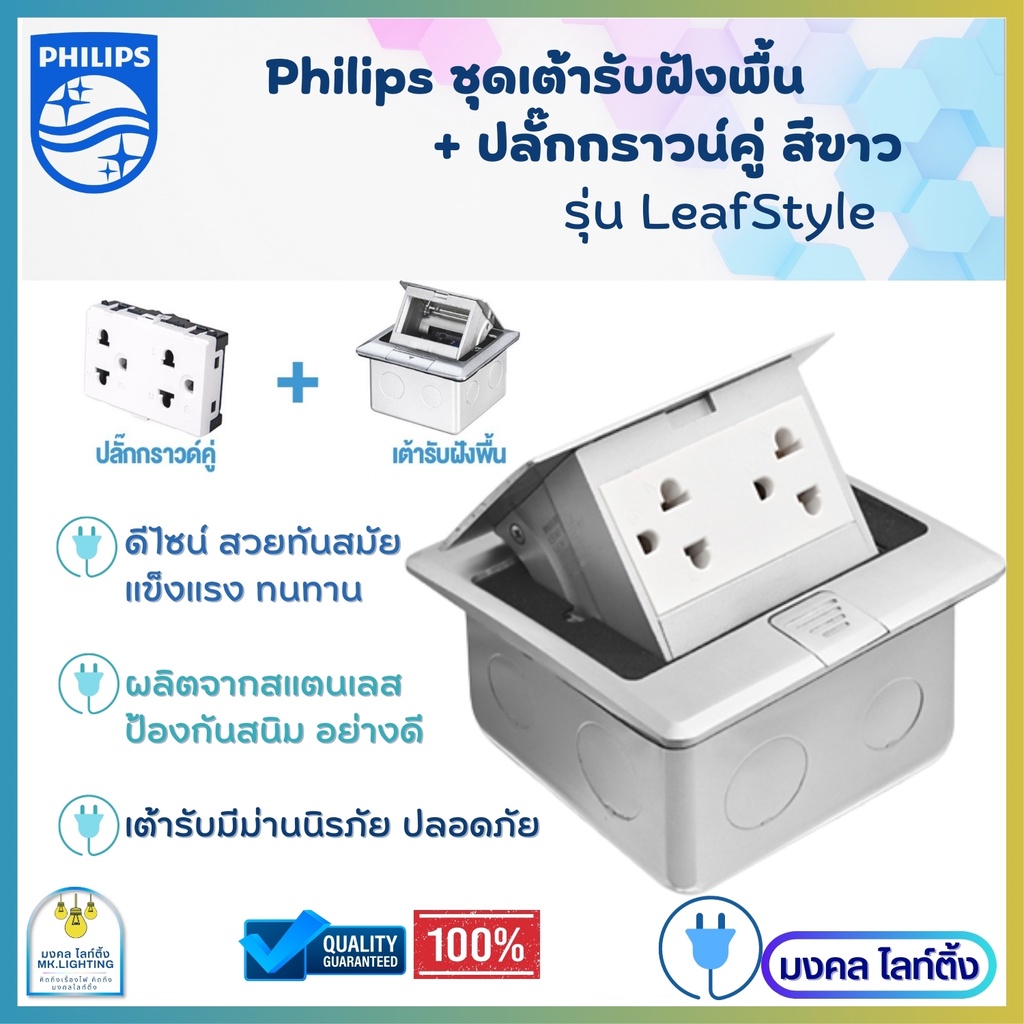 PHILIPS ปลั๊กฝังพื้น เต้ารับฝังพื้น ฟิลลิปส์ มีให้เลือก รวมเต้ารับและไม่รวมเต้ารับ สีขาว Pop Up Floor Outlet รุ่น Leaf