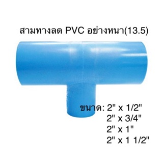 สามทางลด PVC เกษตร ขนาด 2"x 1/2" 2"x3/4" 2"x1" 2"x1 1/2"