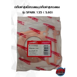 ปะเก็นฝาสูบเนื้อทองแดง,ปะเก็นฝาสูบทองแดง  รุ่น SPARK 135 ( S.60)