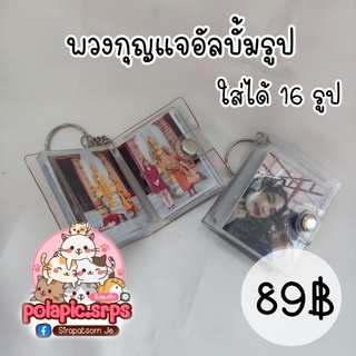 ✨พร้อมส่ง✨ พวงกุญแจ พวงกุญแจอัลบั้ม พวงกุญแจรูปภาพ พวงกุญแจจิ๋ว