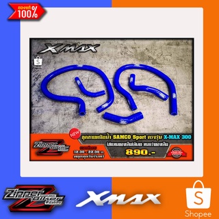 สายหม้อน้ำแต่งX-Max SMCO Sport