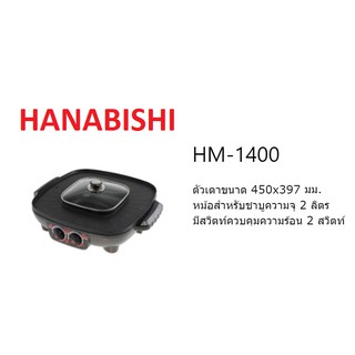 HANABISHI เตาปิ้งย่างไฟฟ้า มีหม้อต้มสุกี้ รุ่น HM-1400