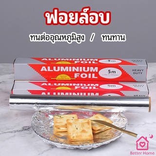 ฟอยล์อบ อุปกรณ์เบเกอรี่ อลูมิเนียมฟอยล์ ฟอยล์ห่ออาหาร มีใบเลื่อยไว้ฉีก baking foil