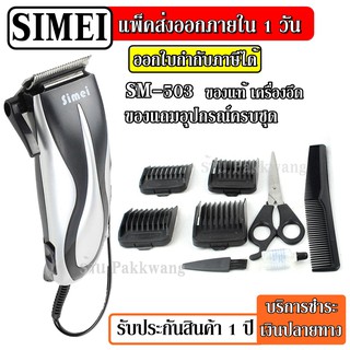 ส่งด่วน ปัตตาเลี่ยนตัดผม SEMEI รุ่น SM-503 ปัตตาเลี่ยนตัดผมมีสาย ดีไซน์สวยงาม ใช้งานง่าย คุณภาพสูง รับประกันสินค้า