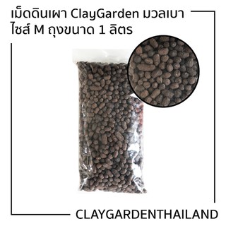 เม็ดดินเผา ClayGarden มวลเบา size M ถุงขนาด 1ลิตร(500กรัม) BioStone