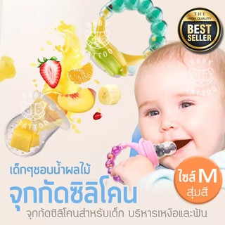 (พร้อมส่ง)HAPBABY จุกซิลิโคน ยางกัดซิลิโคน จุดกัด จุกดูด ใส่ผลไม้สำหรับเด็กหัดกัด ยางหัดเคี้ยว