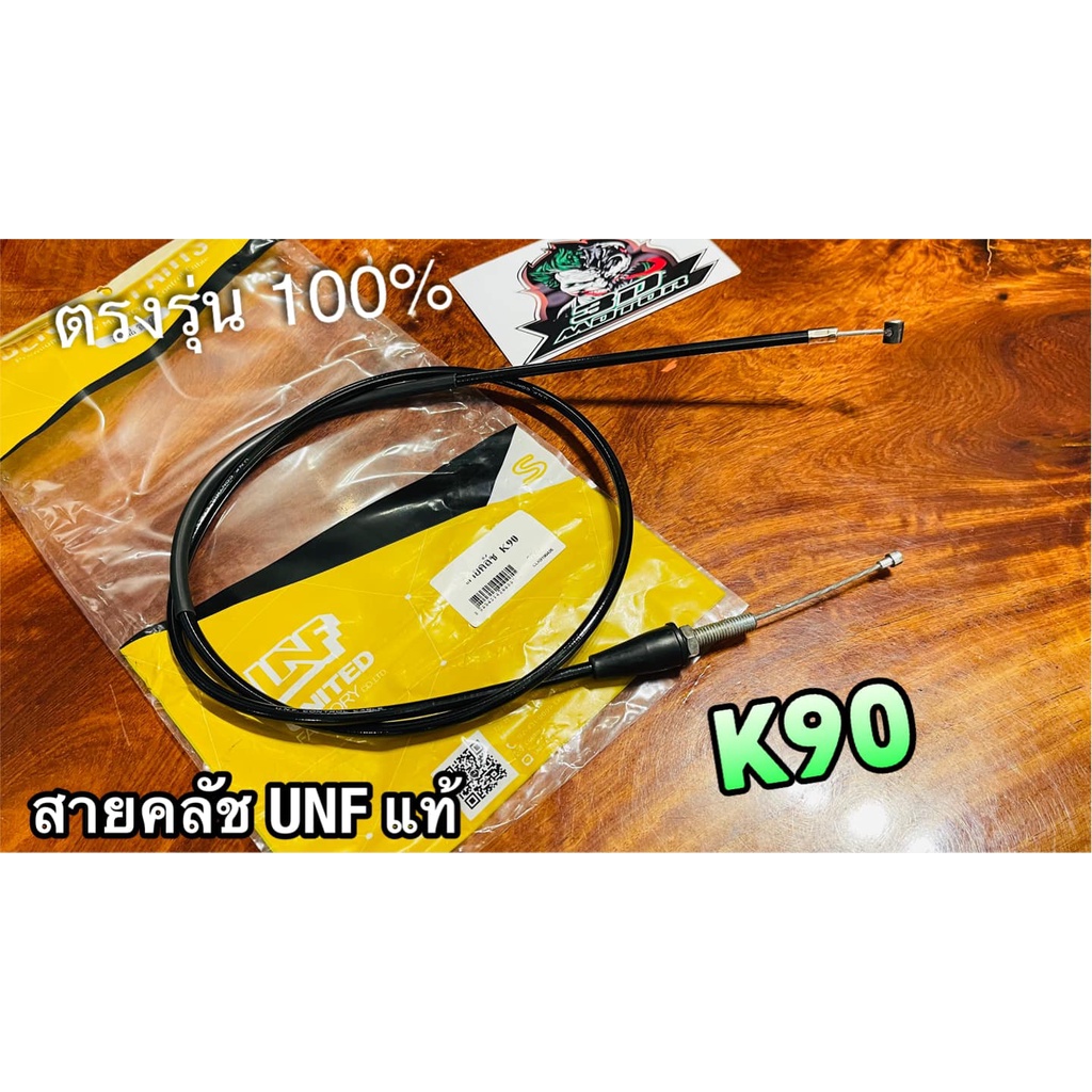 UNF สายคลัช K90 แปลงใส 3ล้อ สามล้อ สายคลัทช์ UNF แท้