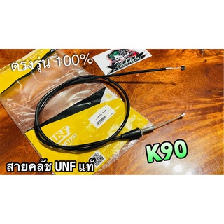 UNF สายคลัช K90 แปลงใส 3ล้อ สายคลัทช์ UNF แท้