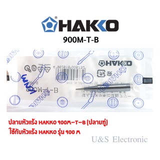 ปลายหัวแร้ง Hakko 900 M-T-B(ปลายทู่)