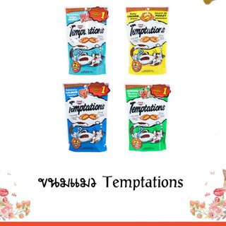 ขนมแมว Temptations 75กรัม ขายดีอันดับ 1 ทั่วโลก