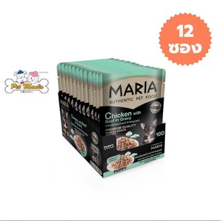 12 ซอง Maria (10D)มาเรีย อาหารเปียกสุนัข 70กรัม สูตรใหม่ เกรดพรีเมียม สูตรไก่และเนื้อวัวในน้ำเกรวี่ สำหรับลูกสุนัข