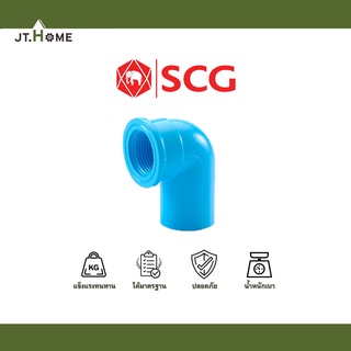 งอเกลียวใน 90 องศา ขนาด 1/2" , 3/4" , 1" รุ่น หนา SCG เอสซีจี ตราช้าง ข้อต่อพีวีซี ข้อต่อPVC ข้อต่อท่อPVC