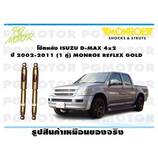 โช๊คหลัง ISUZU D-MAX 4x2 ปี 2002-2011 (1 คู่) MONROE REFLEX GOLD