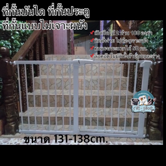 ที่กั้นประตู ที่กั้นบันได ขนาด 131-138 CM แบบไม่เจาะผนัง(75-82cm+56cm)