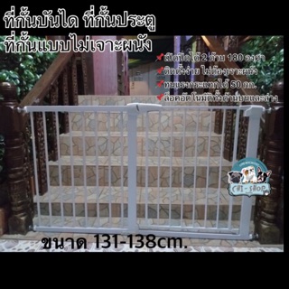 ที่กั้นประตู ที่กั้นบันได ขนาด 131-138 CM แบบไม่เจาะผนัง(75-82cm+56cm)