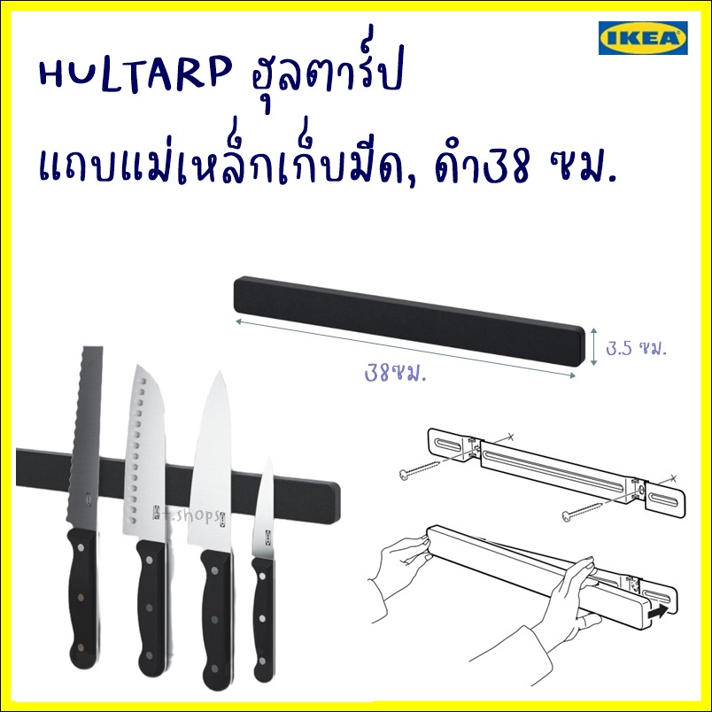 HULTARP ฮุลตาร์ป แถบแม่เหล็กเก็บมีด, ดำ38 ซม.