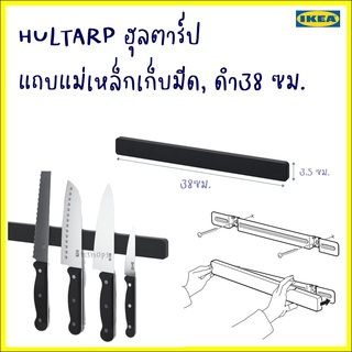 HULTARP ฮุลตาร์ป แถบแม่เหล็กเก็บมีด, ดำ38 ซม.