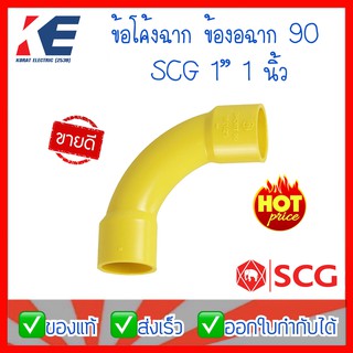 ข้อต่อ ข้อโค้ง 90° ช่วงสั้น PVC สีเหลือง ข้อโค้งสีเหลือง ขนาด 1" 1 นิ้ว ข้อโค้ง1" ข้องอฉากเหลือง ข้องอร้อยท่อ SCG