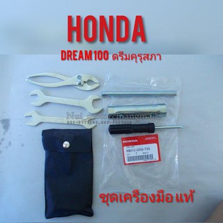 ชุดเครืองมือhonda dream100แท้ ชุดเครืองมือซ่อมรถดรีมคุรุสภาแท้ ดรีมท้ายมน ดรีมเก่า ดรีมท้ายเป็ด ชุดเครืองมือ แท้ Honda