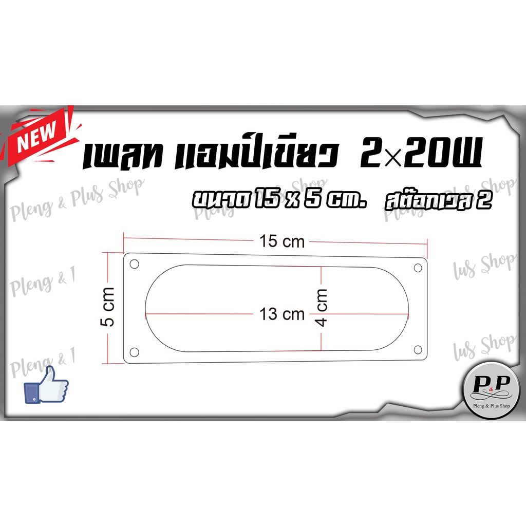 เพลท ตู้ลำโพง แอมป์เขียว   2×20W ขนาด 15x5 ซม. (สต๊อกเวล 2)